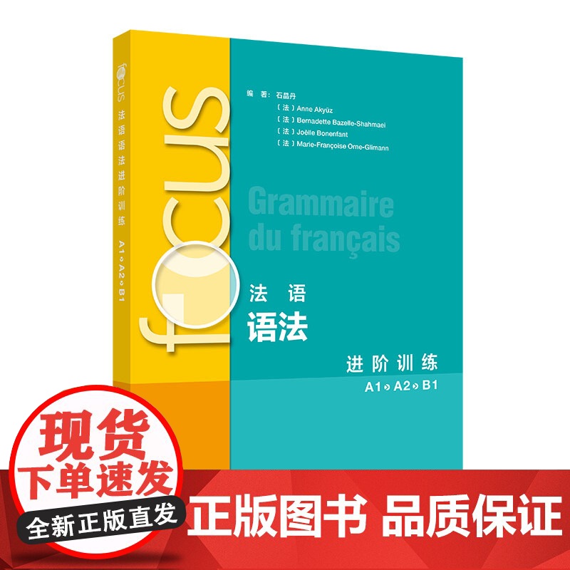 外研社 focus法语语法进阶训练(A1A2B1)