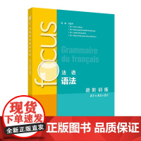 外研社 focus法语语法进阶训练(A1A2B1)