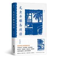 正版新书]龙虫并雕斋琐语王力 著9787556712489