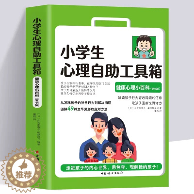 [醉染正版]小学生心理自助工具箱 健康心理小百科家长版6-12岁小学生课外读物儿童青少年心理学健康教育绘本故事家庭情商育