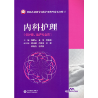 正版新书]内科护理(全国高职高专院校护理类专业核心教材)陈若冰