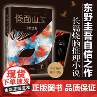 正版图书 假面山庄 东野圭吾烧脑长篇小说 东野圭吾的悬疑长篇小说中文简体初次出版 超杀人事件长长的回廊外国文学惊悚悬疑小