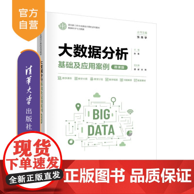 [正版新书]大数据分析基础及应用案例(微课版) 孙青、谭峤、王祎 清华大学出版社 大数据,分析,基础,微课