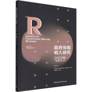 正版新书]政府非税收入研究 2022年第2辑 总第2辑云南大学政府非