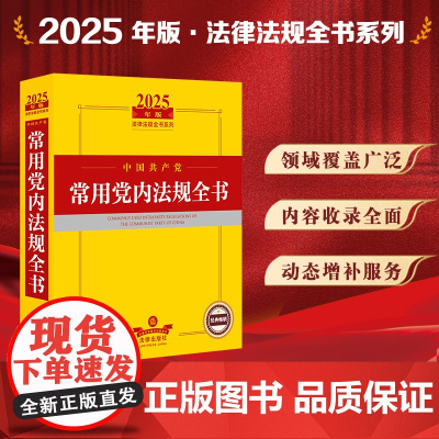 2025年版中国共产党常用党内法规全书 法律出版社 zk