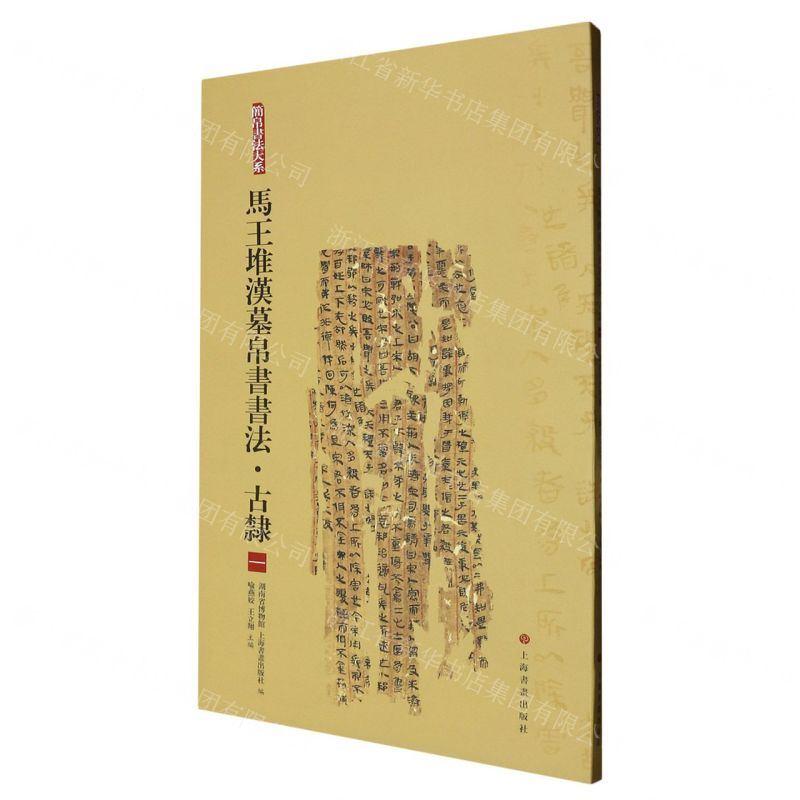 [N]马王堆汉墓帛书书法(古隶1)/简帛书法大系-9787547924099