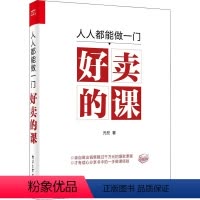 [正版]人人都能做一门好卖的课 元兄 著 经管、励志 市场营销 电子商务 书店图书籍