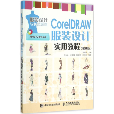 [M]CorelDRAW服装设计实用教程-9787115406804