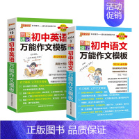 语文+英语作文模板2本 初中通用 [正版]2024新图解速记初中语文作文模板精彩语段实用素材七年级八九年级中考满分作文大