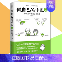 [正版] 做自己的中医2 范怨武 著 原来健康可以这么简单 让你一学就会的中医常识 河北科学技术出版社L