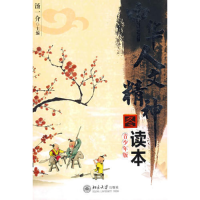 正版新书]中华人文精神读本(青少年版).冬汤一介9787301116043