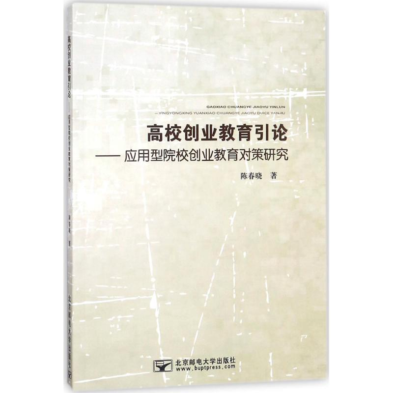 醉染图书高校创业教育引论9787563553082