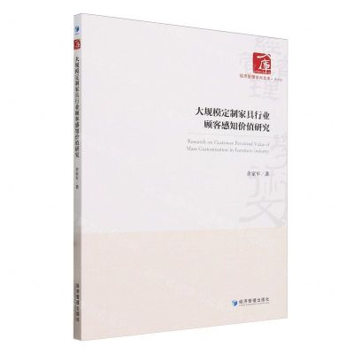 [N]大规模定制家具行业顾客感知价值研究/经济管理学术文库-9787509694220