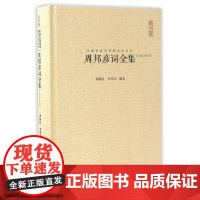 周邦彦词全集