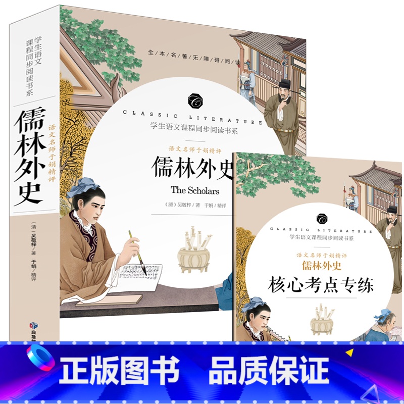 [单本]儒林外史(送考点) [正版]儒林外史简爱书籍原著九年级下册阅读世界文学名著课外书原版无删减青少年版开明出版社初三
