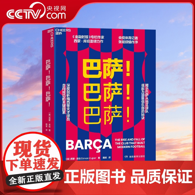 [央视网]巴萨 巴萨 巴萨 揭示巴萨从地区球队崛起为ding级俱乐部的秘诀 深度剖析梅西等天才球员走向成功的关键因素SS