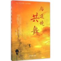 正版新书]与逆境共舞沛霖·泓露9787504497239