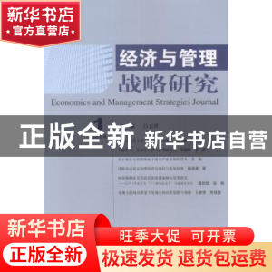 正版 经济与管理战略研究:2014年第1期:2014 1 吕志胜主编 经济科