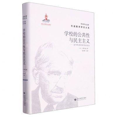 [N]学校的公共性与民主主义--走向杜威的审美经验论(精)/杜威教育研究大系-9787570122226