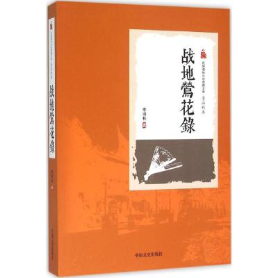 正版新书]战地莺花录李涵秋9787503471346