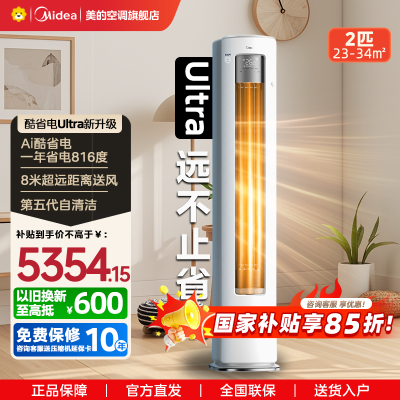 美的(Midea)空调2匹酷省电ultra新一级智能变频冷暖立式柜机节能省电客厅家用KFR-51LW/N8KS1-1U