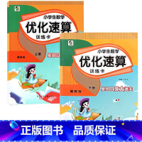 全2册-上+下册 小学生数学优化速算训练卡 [冀教版] 小学二年级 [正版]小学生一二三四五六年级上册下册数学优化速算训