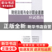 正版 财经法规与会计职业道德应试指南 全国会计从业资格证考试辅