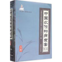 [M]中国农作物病虫害-9787109196247