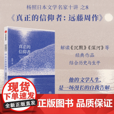 真正的信仰者 远藤周作 杨照著 杨照谈远藤周作 信仰与人性的矛盾与温柔 沉默 深河 杨照日本文学名家十讲之8 中信出版社