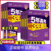 高考-数学 新高考版[2025版] [正版]2025版新高考版53B版 5年高考3年模拟高考物理化学生物历史地理政治