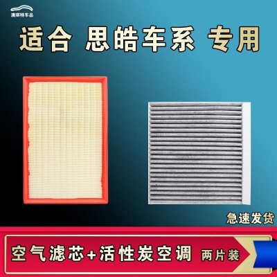 游枫亭适配思皓曜X8 7 6 4 QX A5爱跑E50A花仙子E10 40 20X空气空调滤芯