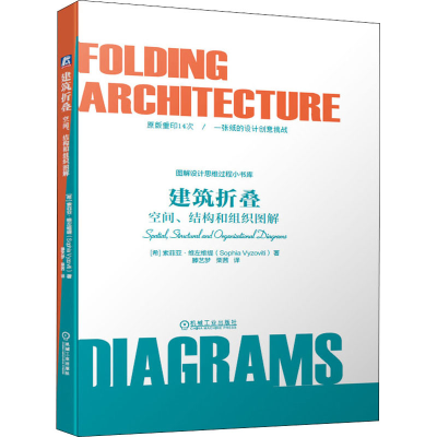 [M]建筑折叠 空间、结构和组织图解-9787111637226