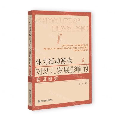 [N]体力活动游戏对幼儿发展影响的实证研究-9787522801520