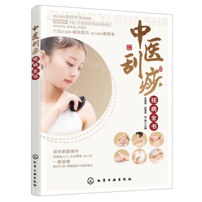 [N]中医刮痧祛病全书-9787122426079