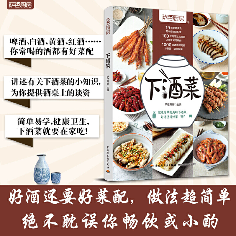 正版]下酒菜 萨巴厨房 下饭菜 手把手教你学会家常小炒大全 做菜书籍