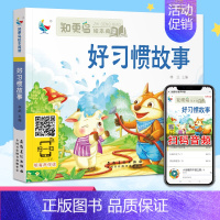 [正版]有声伴读好习惯故事睡前童话故事书 知更鸟绘本阅读注音版0-6-9岁幼儿早教国学启蒙经典书籍1-2-3年级课外阅读