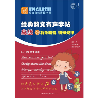 [M]英文自然拼读字帖·经典韵文有声字帖 高级-9787571210014