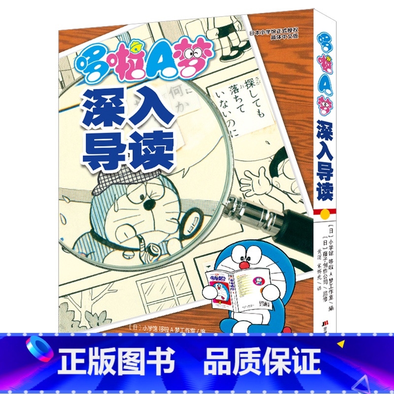[正版]哆啦A梦深入导读 漫画之外的故事工具书漫画吉林美术出版社日本漫画高分漫画书 治愈系书籍设定集哆啦a梦漫画书