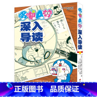 [正版]哆啦A梦深入导读 漫画之外的故事工具书漫画吉林美术出版社日本漫画高分漫画书 治愈系书籍设定集哆啦a梦漫画书