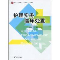 正版新书]护理实务临床处置张玲芝9787308073509