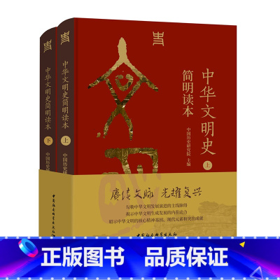 [正版]新书 中华文明史简明读本 中国历史研究院主编 从文明起源一直论述到新时代的文明史读本 中国社会科学出版社