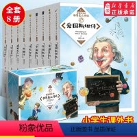 [正版]写给孩子的世界名人传记全套8册 中外名人故事小学生 课外书8-10-12三四五六年级课外阅读书籍人物经典读物