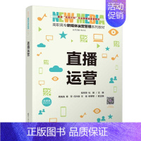 [正版]直播运营 程传荣、杜刚、周海涛、章萍、任汐颜、王佳、张黎黎
