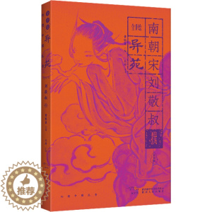 [醉染正版]全手绘《异苑》 曹胜高 编 王丹注译 译 中国古典小说、诗词 文学 陕西人民出版社 美术