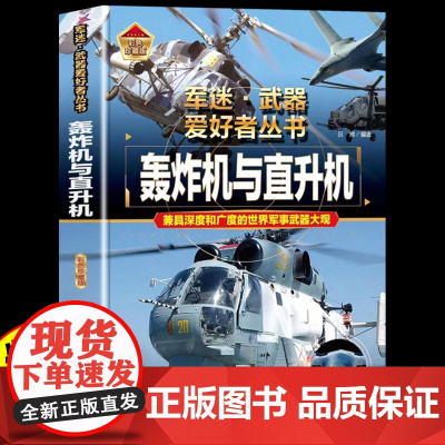 硬壳精装军迷武器世界爱好者丛书轰炸机与直升机中国儿童军事百科全书现代兵器武器飞机空战导弹航空太空科普类书籍小学生阅读课外