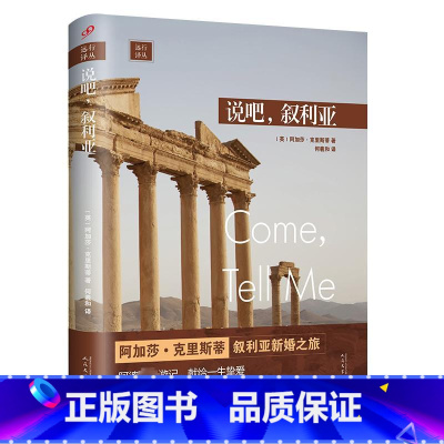 [正版]说吧,叙利亚 (英)阿加莎·克里斯蒂 著 何羲和 译 自由组合套装文学 书店图书籍 人民文学出版