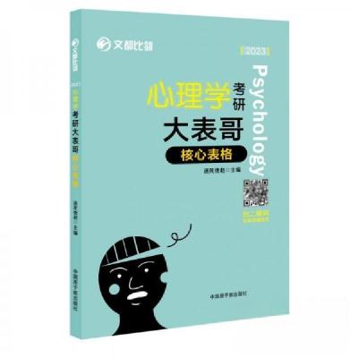 正版新书]2023心理学考研大表哥核心表格赵云龙 主编9787557893