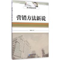 正版新书]营销方法新说宋炳方9787509630983