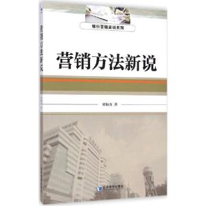 正版新书]营销方法新说宋炳方9787509630983