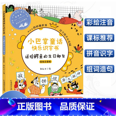 [正版]小巴掌童话快乐识字书送给鳄鱼的生日邮包彩绘注音版小巴掌aoe拼音书6-9岁小学一二三年级幼小衔接启蒙认知早教学